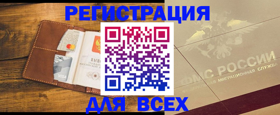 купить прописку в Ногинске