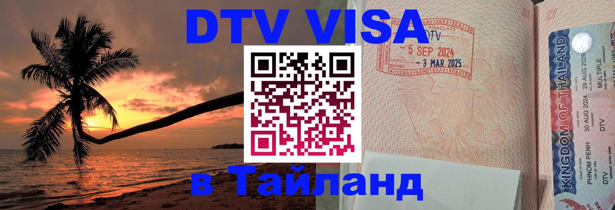 DTV Visa Thailand — прайс и условия, виза без дополнительных документов - 19.11.2025 