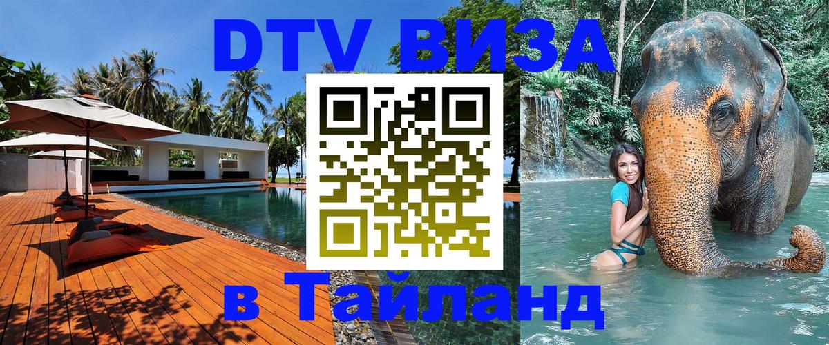 DTV Visa Тайланд купить Ногинск 